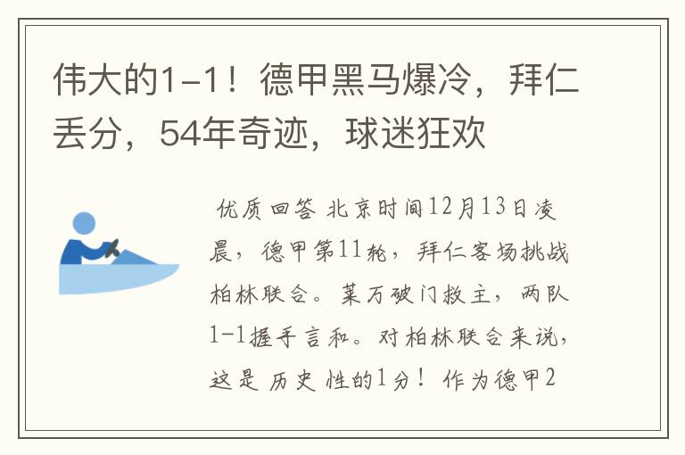 伟大的1-1！德甲黑马爆冷，拜仁丢分，54年奇迹，球迷狂欢