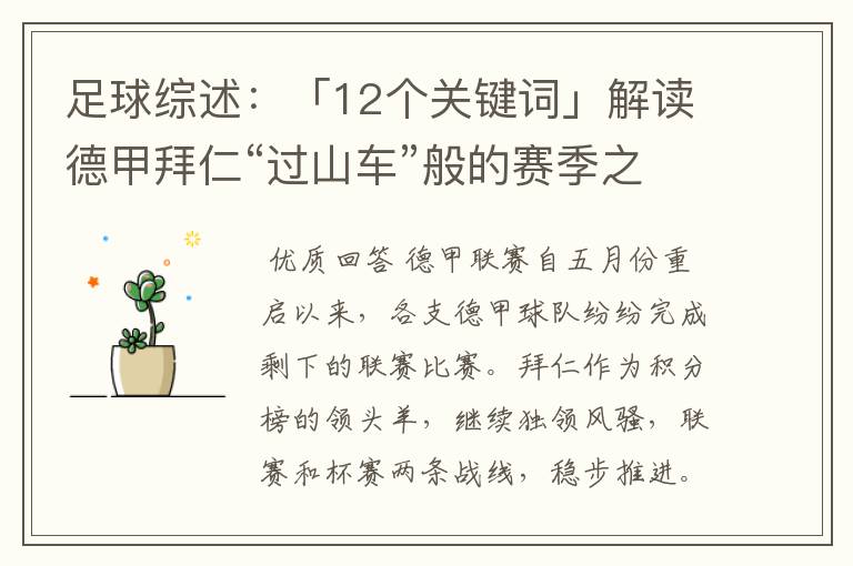 足球综述：「12个关键词」解读德甲拜仁“过山车”般的赛季之旅