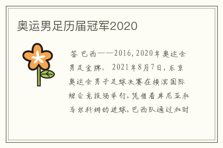 奥运男足历届冠军2020