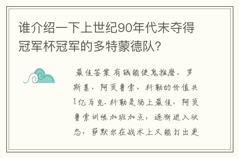 谁介绍一下上世纪90年代末夺得冠军杯冠军的多特蒙德队？