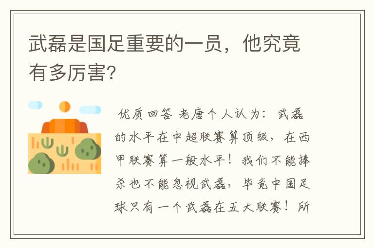 武磊是国足重要的一员，他究竟有多厉害?