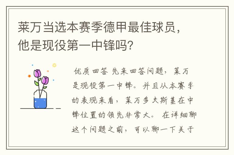 莱万当选本赛季德甲最佳球员，他是现役第一中锋吗？