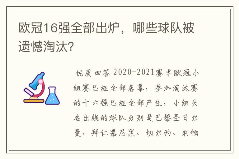 欧冠16强全部出炉，哪些球队被遗憾淘汰？