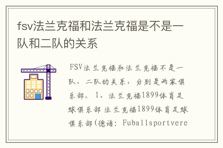 fsv法兰克福和法兰克福是不是一队和二队的关系