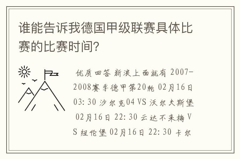 谁能告诉我德国甲级联赛具体比赛的比赛时间？