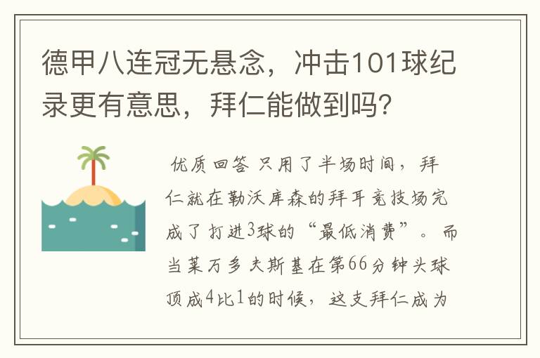 德甲八连冠无悬念，冲击101球纪录更有意思，拜仁能做到吗？