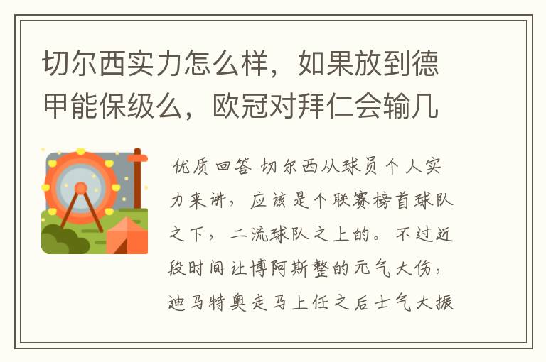 切尔西实力怎么样，如果放到德甲能保级么，欧冠对拜仁会输几个球，感觉拜仁太强了