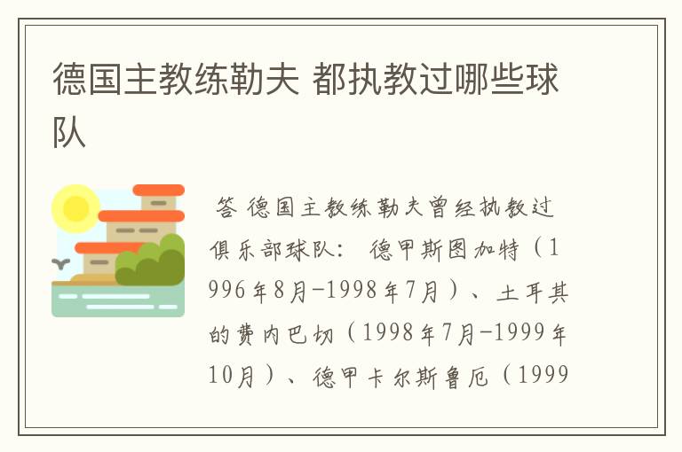 德国主教练勒夫 都执教过哪些球队