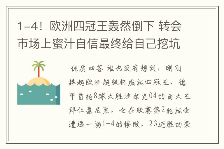 1-4！欧洲四冠王轰然倒下 转会市场上蜜汁自信最终给自己挖坑