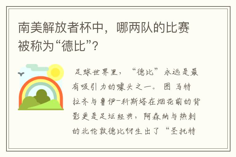 南美解放者杯中，哪两队的比赛被称为“德比”？