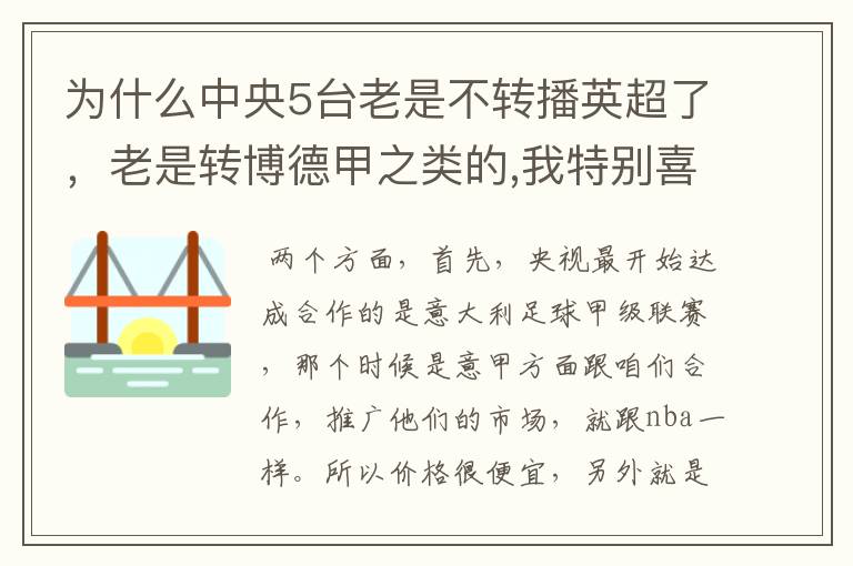 为什么中央5台老是不转播英超了，老是转博德甲之类的,我特别喜欢看英超？