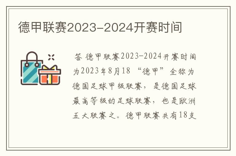 德甲联赛2023-2024开赛时间