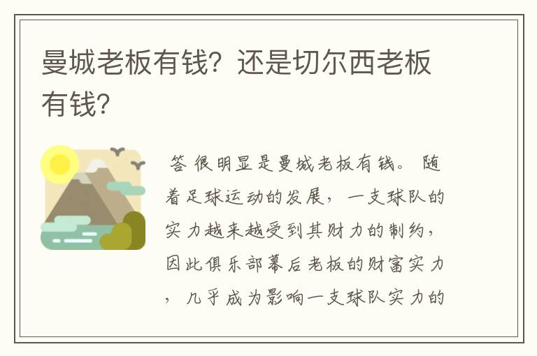 曼城老板有钱？还是切尔西老板有钱？