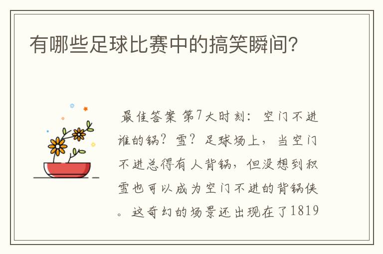 有哪些足球比赛中的搞笑瞬间？