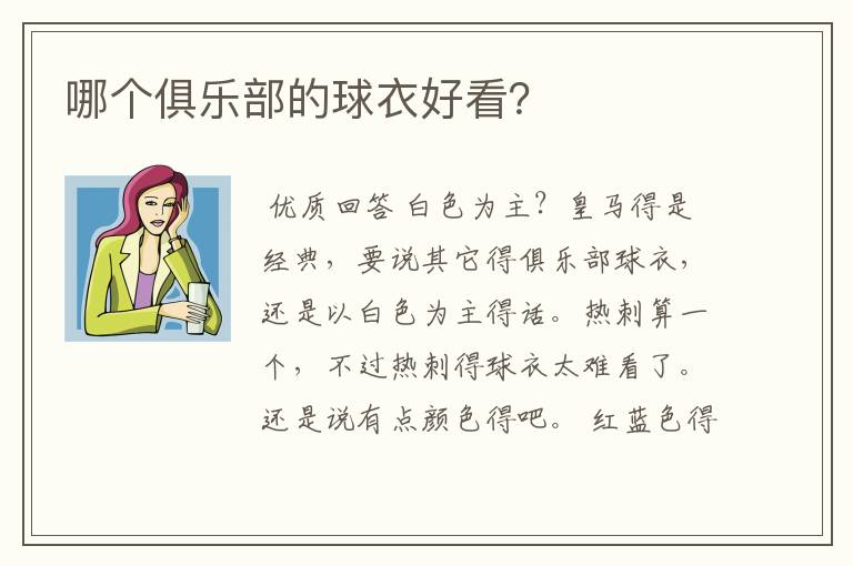 哪个俱乐部的球衣好看？