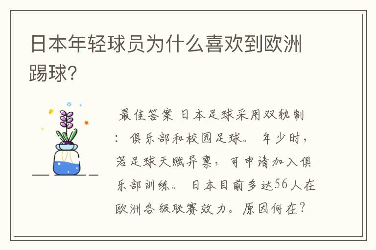 日本年轻球员为什么喜欢到欧洲踢球？