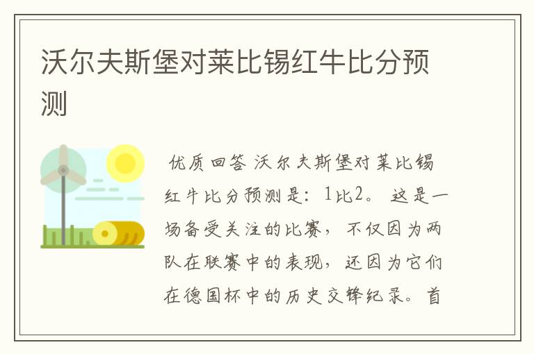 沃尔夫斯堡对莱比锡红牛比分预测