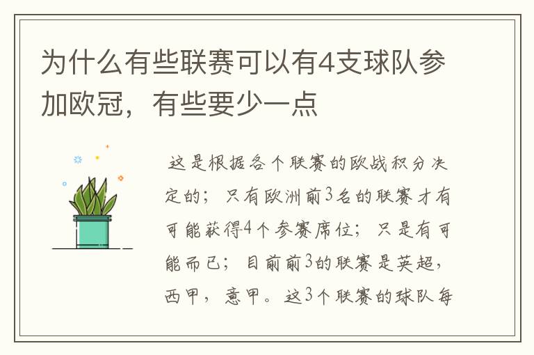 为什么有些联赛可以有4支球队参加欧冠，有些要少一点