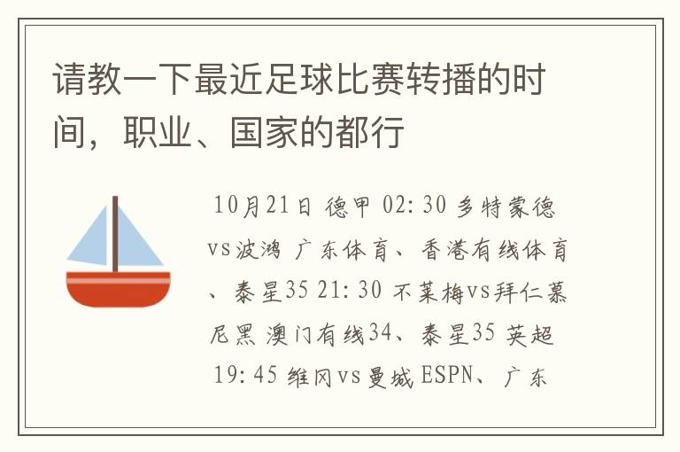 请教一下最近足球比赛转播的时间，职业、国家的都行