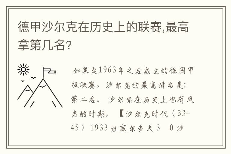 德甲沙尔克在历史上的联赛,最高拿第几名?