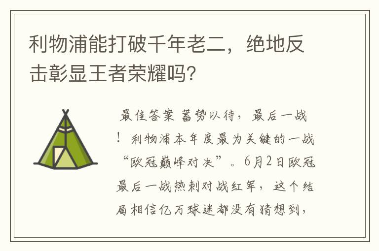 利物浦能打破千年老二，绝地反击彰显王者荣耀吗？