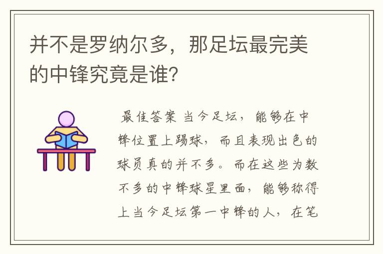 并不是罗纳尔多，那足坛最完美的中锋究竟是谁？