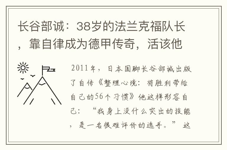 长谷部诚：38岁的法兰克福队长，靠自律成为德甲传奇，活该他成功