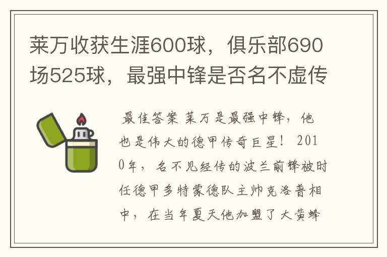 莱万收获生涯600球，俱乐部690场525球，最强中锋是否名不虚传？