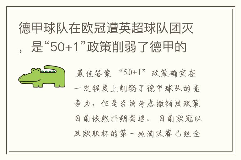 德甲球队在欧冠遭英超球队团灭，是“50+1”政策削弱了德甲的竞争力吗？