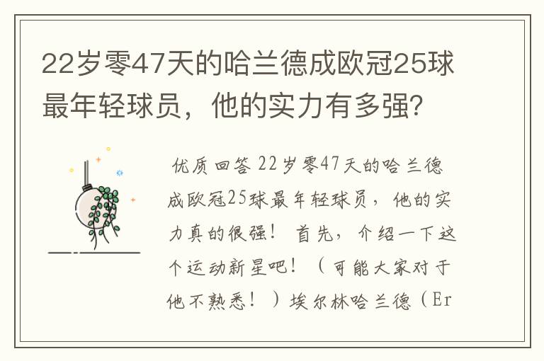 22岁零47天的哈兰德成欧冠25球最年轻球员，他的实力有多强？