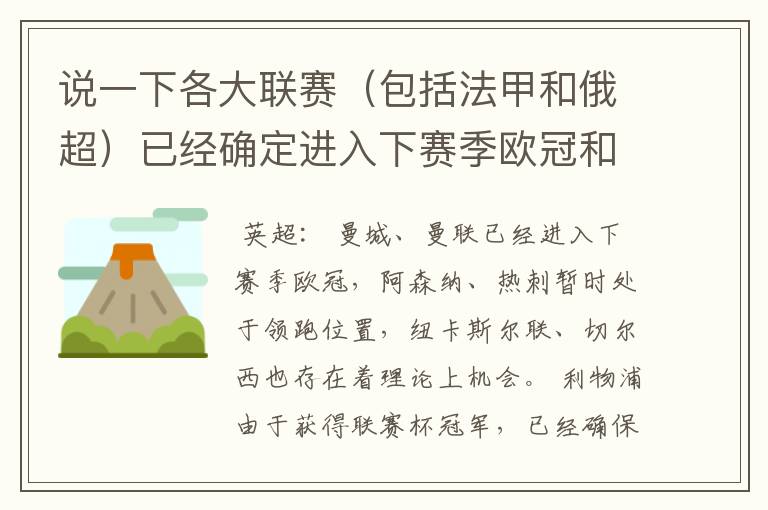 说一下各大联赛（包括法甲和俄超）已经确定进入下赛季欧冠和欧联杯的球队