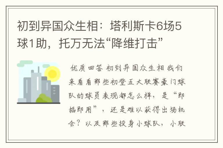 初到异国众生相：塔利斯卡6场5球1助，托万无法“降维打击”