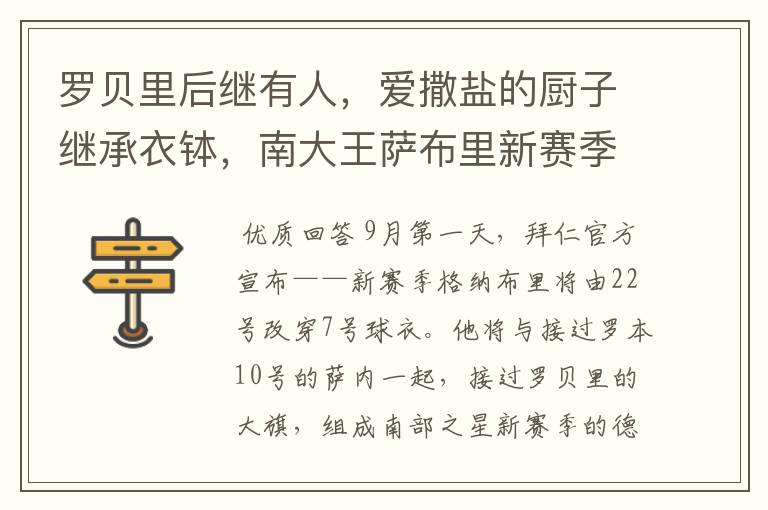 罗贝里后继有人，爱撒盐的厨子继承衣钵，南大王萨布里新赛季出道