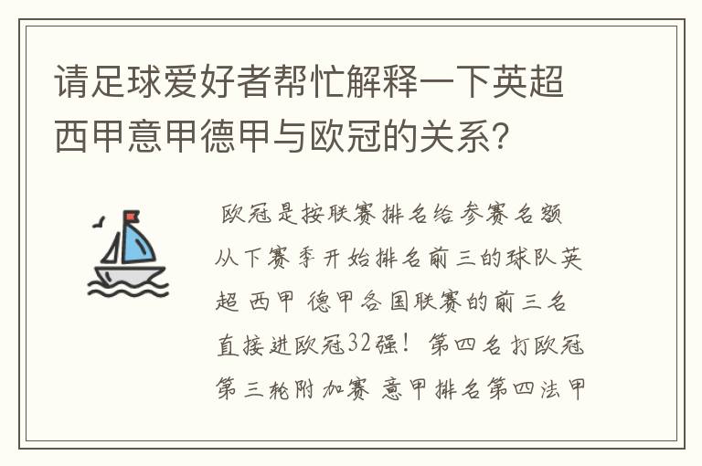 请足球爱好者帮忙解释一下英超西甲意甲德甲与欧冠的关系？