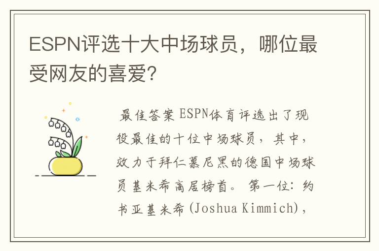 ESPN评选十大中场球员，哪位最受网友的喜爱？