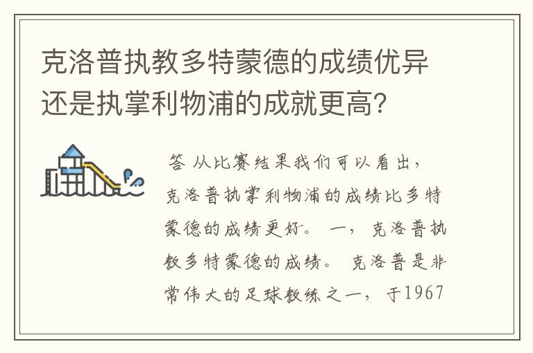 克洛普执教多特蒙德的成绩优异还是执掌利物浦的成就更高？