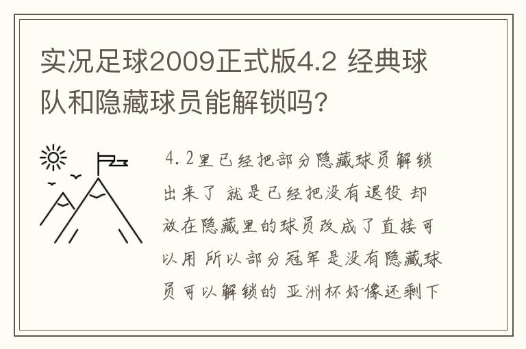 实况足球2009正式版4.2 经典球队和隐藏球员能解锁吗?