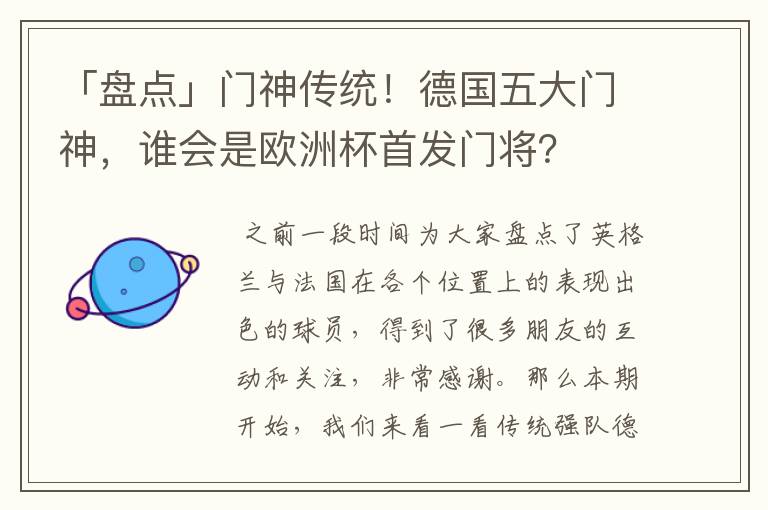 「盘点」门神传统！德国五大门神，谁会是欧洲杯首发门将？