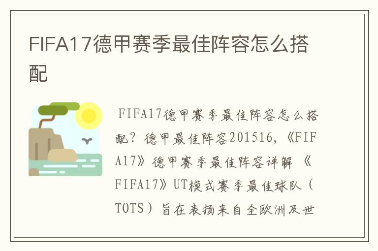 FIFA17德甲赛季最佳阵容怎么搭配