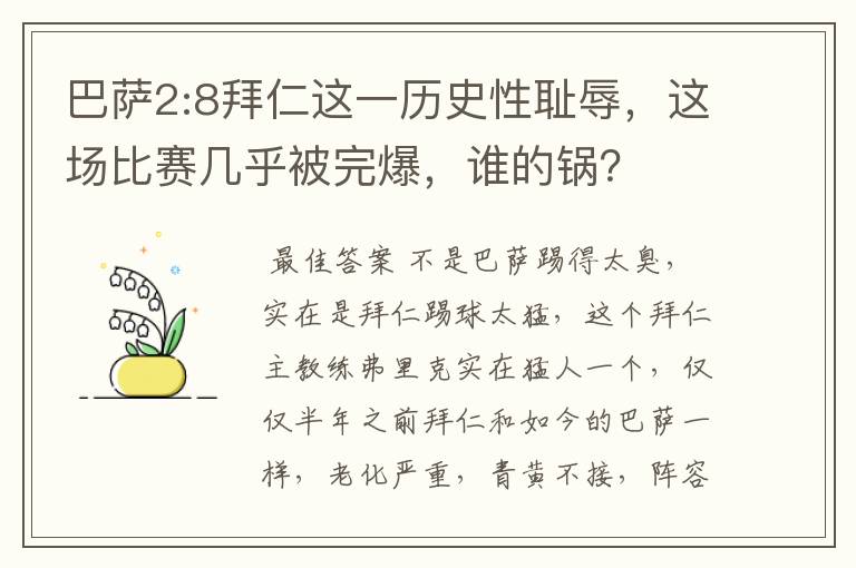 巴萨2:8拜仁这一历史性耻辱，这场比赛几乎被完爆，谁的锅？