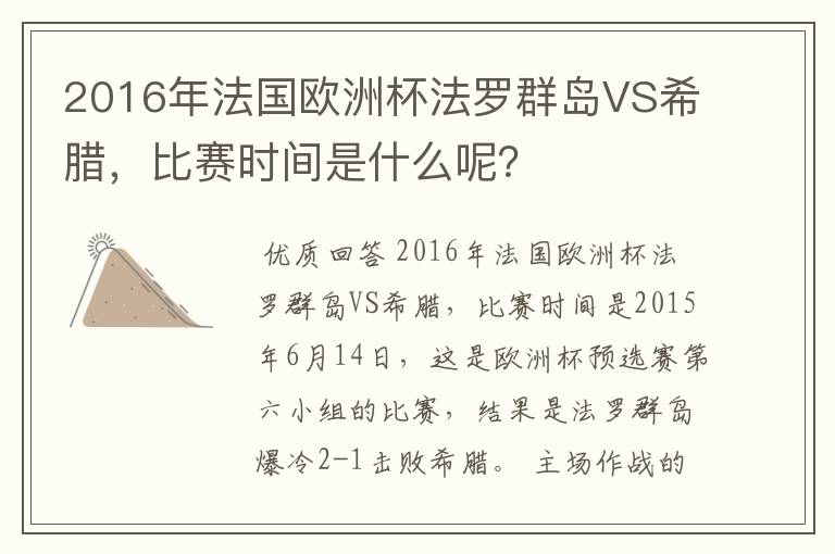 2016年法国欧洲杯法罗群岛VS希腊，比赛时间是什么呢？