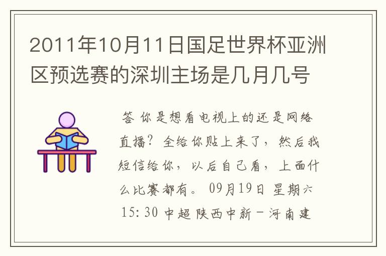 2011年10月11日国足世界杯亚洲区预选赛的深圳主场是几月几号开打？ 在哪个区哪个球场？在哪里购票