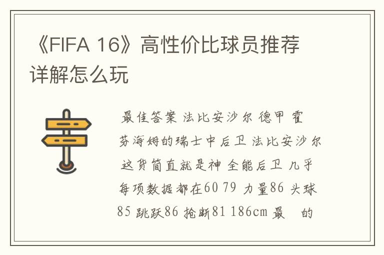 《FIFA 16》高性价比球员推荐 详解怎么玩