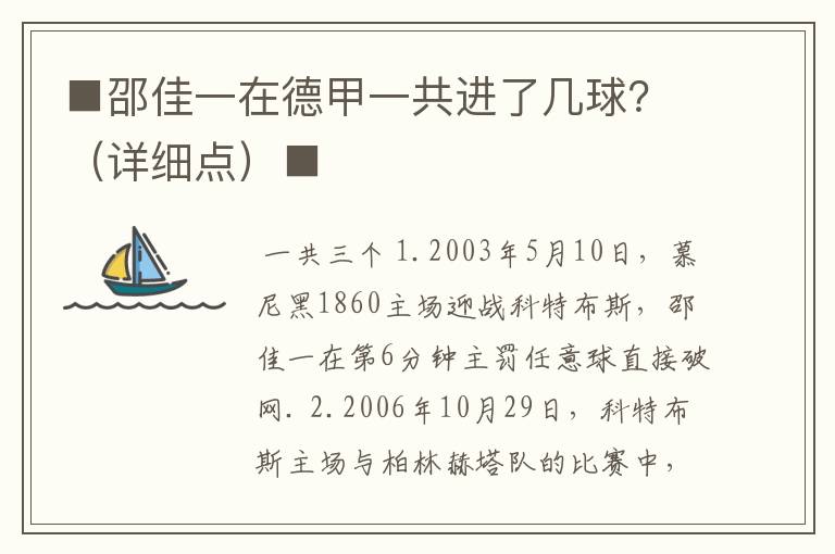 ■邵佳一在德甲一共进了几球？（详细点）■