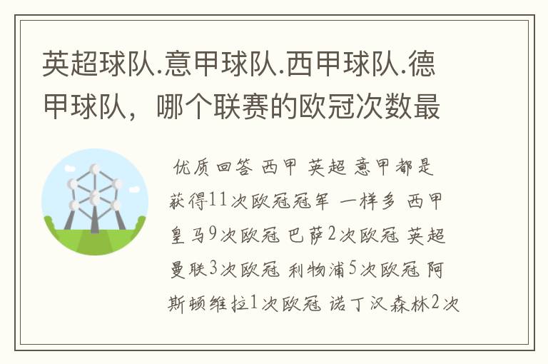 英超球队.意甲球队.西甲球队.德甲球队，哪个联赛的欧冠次数最多？怎么个情况