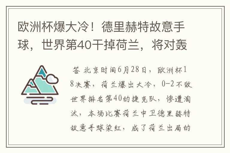 欧洲杯爆大冷！德里赫特故意手球，世界第40干掉荷兰，将对轰丹麦