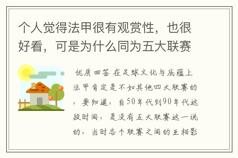 个人觉得法甲很有观赏性，也很好看，可是为什么同为五大联赛，法甲名气不大呢？