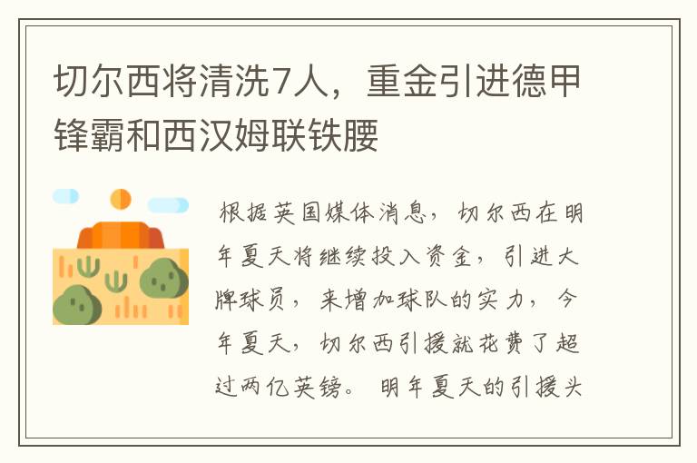 切尔西将清洗7人，重金引进德甲锋霸和西汉姆联铁腰