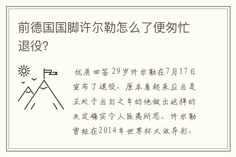 前德国国脚许尔勒怎么了便匆忙退役？