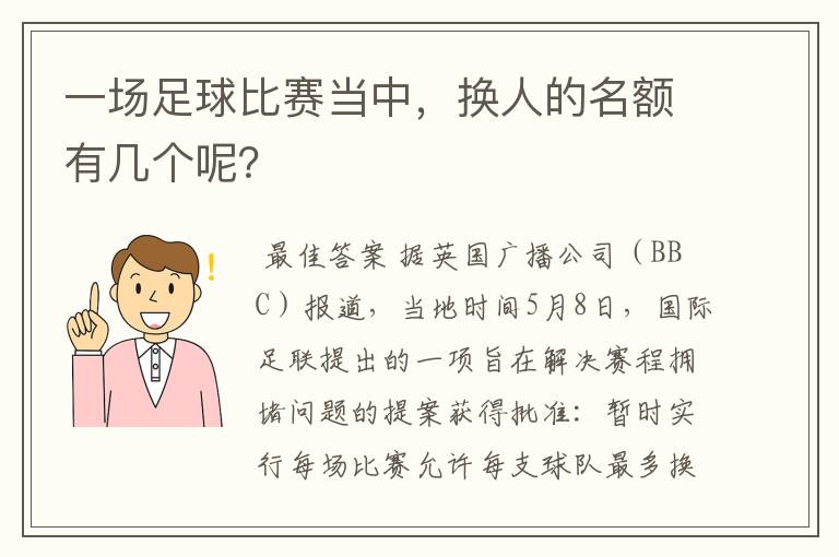 一场足球比赛当中，换人的名额有几个呢？